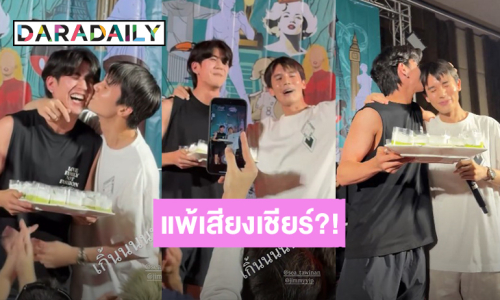 เขินมาก! “ซี” ถือเค้กเซอร์ไพร์สวันเกิด “จิมมี่” แพ้เสียงในหัวหรือเสียงเชียร์ หอมแก้ม-หอมหัว ก็มา!