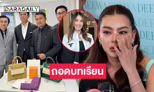 “ครูเจี๊ยบ-สุนิสา” ถอดบทเรียนแก่ร้านจำนำและเคาะราคากระเป๋าแบรนด์เนมที่เป็นข่าว