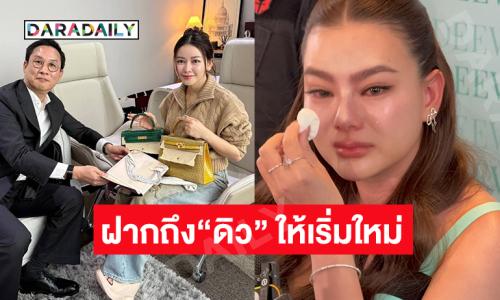 “เมย์ วาสนา”โพสต์ดีใจได้แบรนด์เนมครบแล้ว..ฝากถึง“ดิว อริสรา” ให้เริ่มใหม่อย่างเข้มแข็ง 
