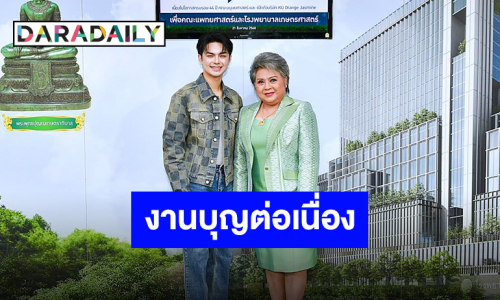 “แบงค์-แม่ดวงแก้ว” มอบเงินจากการแสดงลิเกเนื่องในโอกาสครบรอบ 44 คณะมนุษย์ศาสตร์ มหาวิทยาลัยเกษตรศาสตร์