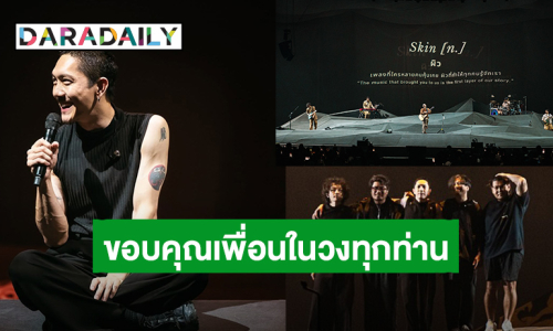 ดีใจที่สุด! “ปั๊บ โปเตโต้” ขอบคุณเพื่อนในวง “POTATO” หลังจบคอนเสิร์ตใหญ่