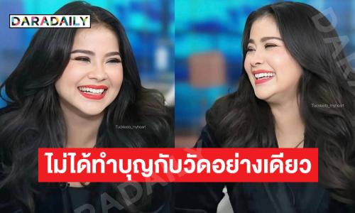 “ตั๊ก ศิริพร” ขอบคุณคำแนะนำเรื่องทำบุญ จากนี้จะระวังให้มากขึ้น