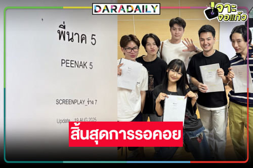 เริ่มแล้วหนังไทย “พี่นาค 5” ดูเลยมีใครเล่นบ้าง!?
