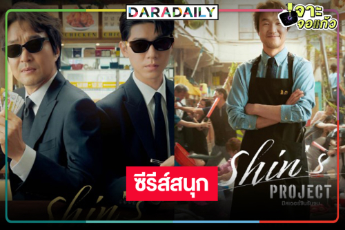 ซีรีส์สนุกสุดมันส์ “Shin"s Project มิสเตอร์ชินรับจบ” พร้อมเสิร์ฟ!