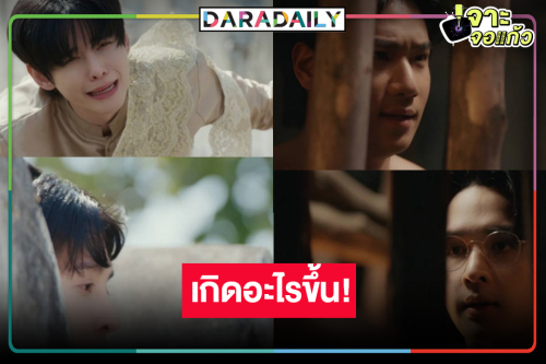 จุกอก! “นัท” เสียน้ำตา “ปิง” ถูกใส่ร้ายเป็นกบฎ
