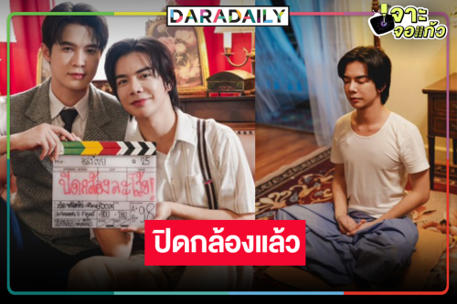 “อสงไขย” ปิดกล้อง “บิลลี่-เบ้บ” โชว์ซีนหวานข้ามภพ  