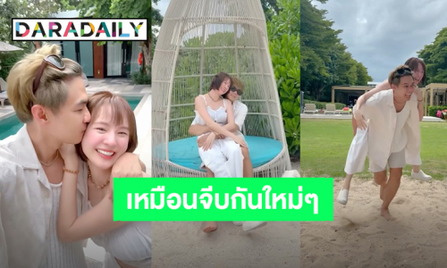 “แดน – แพทตี้” สวีทหวานริมทะเล ถึงบาดตาบาดใจ แต่ก็ต้องกดไลค์!