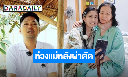 ครอบครัวเผย “เสก โลโซ” ครบ 3 เดือนหลังกำแพง เอ่ยถามห่วงแม่หลังผ่าตัด