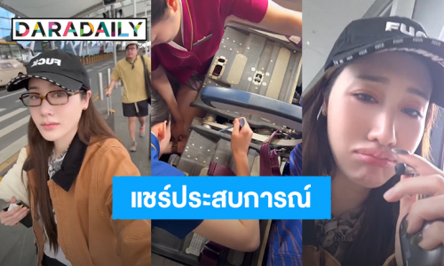 งานเข้า! “พิม พิมประภา” ทำหูฟังไร้สายหายบนเครื่องบิน ลั่นเข็ดจะไม่ใส่หูฟังนอนอีกแล้ว