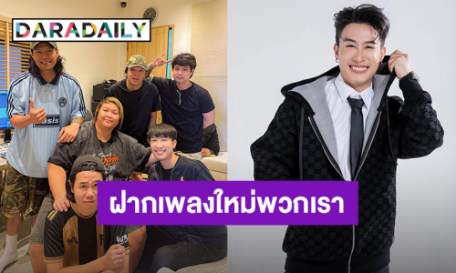 ลุยกันต่อ! “นุ๊ก ธนดล” ทำเพลงใหม่แล้ว รอลุ้นเลยจะมาแนวไหน