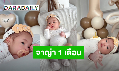 “เจนนี่ ได้หมดถ้าสดชื่น” รีวิว “น้องจาญ่า” วัย 1 เดือน จ้ำม่ำ ตากลมโต ตอนนี้กินเก่งมาก