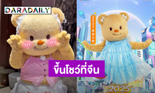 มัมหมีตื้นตันใจ! “น้องเนย” เตรียมขึ้นโชว์เวที “Youth Mango Night 2025” ที่เมืองจีน
