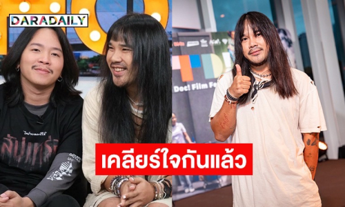 “ต้องเต ธิติ” เคลียร์ใจ “ตาต้า” บอกแค่ทะเลาะและงอนกัน ตอนนี้ดีกันแล้ว