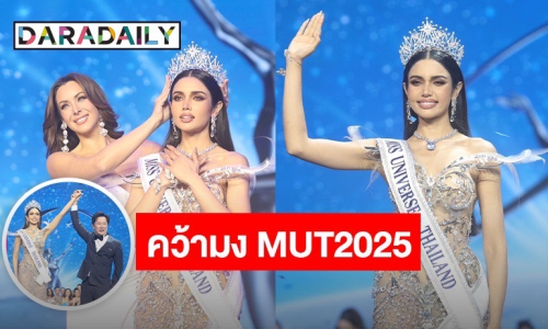 สมการรอคอย! “วีนา” คว้ามงฯ มิสยูนิเวิร์สไทยแลนด์2025 