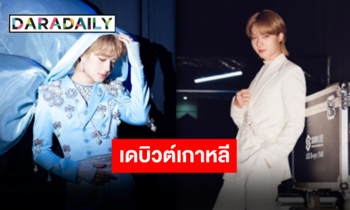 สานฝันสุดๆ “นุนิว ชวรินทร์” เตรียมเดบิวต์พร้อมโปรโมทที่เกาหลีใต้ รอติดตามความปัง 1 ตุลาคมนี้!!