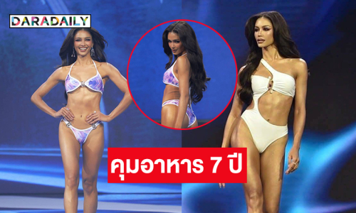 นางงามคนนี้ดูแลเรื่องการกิน 7 ปีก่อนคว้ารางวัล Best in swimsuit
