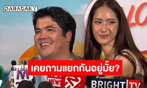 “แจ็ค แฟนฉัน” รับก่อนหน้านี้มีปัญหากับ “ใบหม่อน” จนภรรยาเอ่ยถาม “เราแยกกันไหม”
