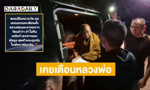 ทนายดังโพสต์เคยเตือนหลวงพ่อแล้วอาจถูกจับฟอกเงิน