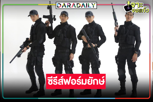 “เวียร์-พีค” นำทีม “ภารกิจรัก” จัดเต็มความสนุกเรื่องราวหัวใจและการเสียสละ