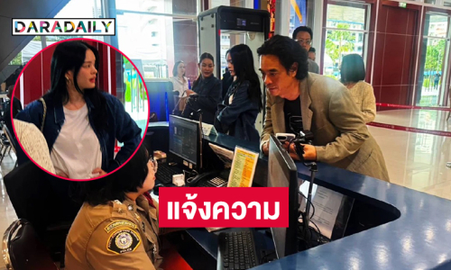 “อ่ำ อัมรินทร์” พาลูกสาว “น้องแอลลี่” แจ้งความ หลังเจอคนกุข่าวปลอม