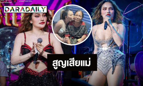  เศร้าหนัก!! “ใหม่ พัชรี” สูญเสียคุณแม่สุดที่รัก แฟนคลับร่วมส่งกำลังใจ