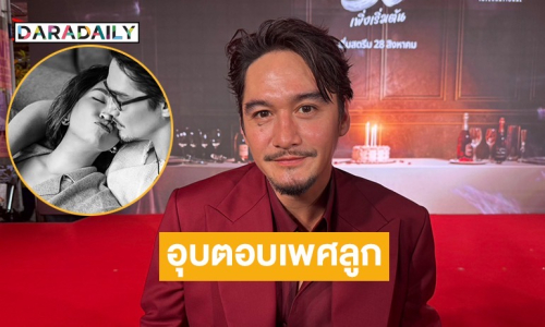 อุบบอกเพศ! “อนันดา” เผยลูกคนแรกได้มาด้วยวิธี IVF