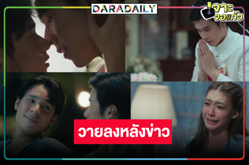 ช่องวันส่งละครวาย “เพิร์ล-พีค” พิสูจน์ความฟินและควมเจ็บปวด