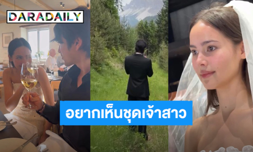 ตื่นเต้น! “ญาญ่า” สวมเวลเจ้าสาว อยากเห็นลุคเต็มๆของคนสวยแล้ว