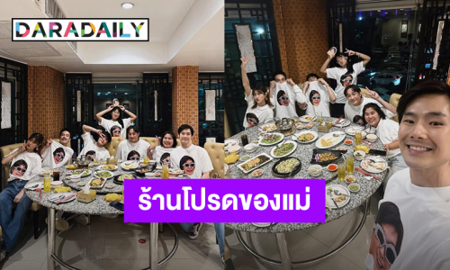 ร้านโปรดของแม่! “บอย ปกรณ์” แท็กทีมน้องๆพา “คุณแม่งามทิพย์” มาเลี้ยงข้าววันเกิด 