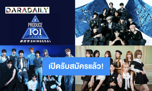 โอกาสมาถึงแล้วห้ามพลาด! “PRODUCE 101 JAPAN New World” ซีซัน 4 เปิดออดิชันทั่วโลก เด็กไทยก็สมัครได้!