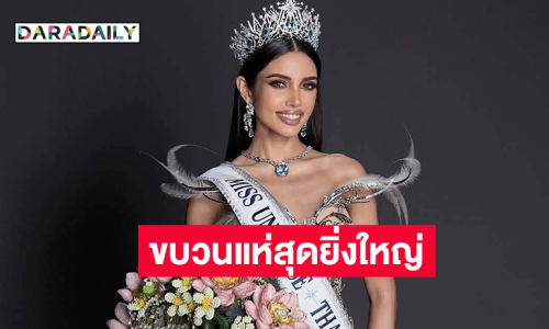สระบุรีเตรียมสะเทือน!”  ฉลอง “วีนา” มงมิสยูนิเวิร์สไทยแลนด์ 