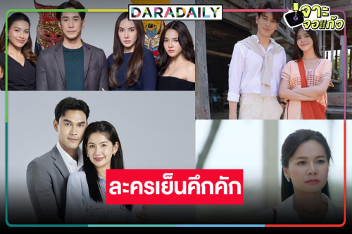 คึกคัก! “ต่าย-ป๊อป-ไกด์-หนูดี-มะเหมี่ยว” สู้ศึกละครเย็น