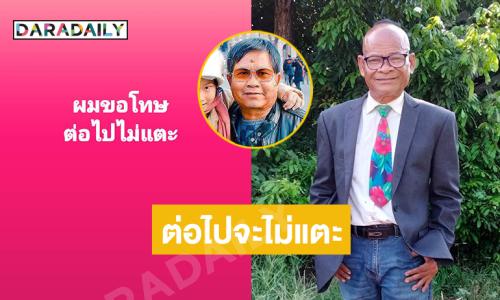 ตลกดังโพสต์ขอโทษต่อไปจะไม่แตะ..แฟนๆแห่ให้กำลังใจ