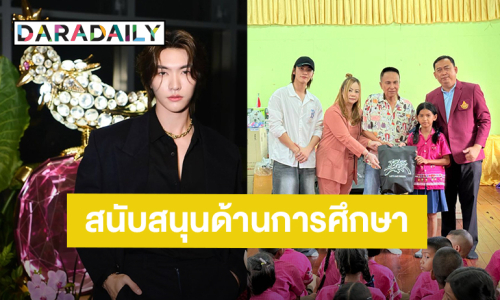 “บอส ชัยกมล” สานต่อความตั้งใจ ทำบุญ สนับสนุนด้านการศึกษาให้กับน้องๆ โรงเรียนพื้นที่ห่างไกล