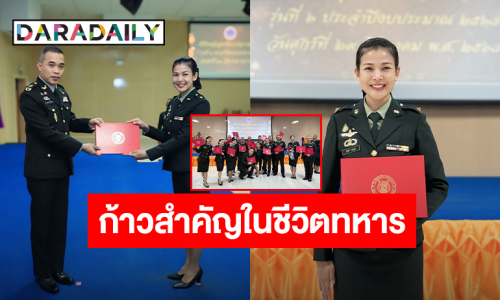 อีกก้าวที่สำคัญในชีวิตทหาร! “ปุ๋ย รุ่งทิวา” สุดภูมิใจ สำเร็จหลักสูตรชั้นนายร้อยเหล่าดุริยางค์ รุ่นที่ 6/68