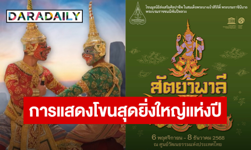 “มูลนิธิส่งเสริมศิลปาชีพ” ใน “สมเด็จพระนางเจ้าสิริกิติ์ พระบรมราชินีนาถ พระบรมราชชนนีพันปีหลวง” จัดการแสดงโขนสุดยิ่งใหญ่แห่งปี ตอน “สัตยาพาลี” 