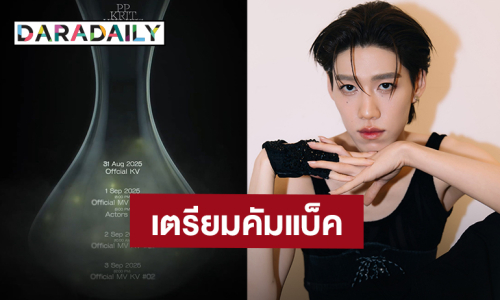 “พีพี กฤษฏ์” เตรียมคัมแบ็คซิงเกิลใหม่ “What's Going On” ปักหมุด 4 กันยายนนี้