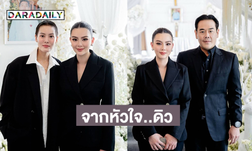 กำลังใจจากคนรอบข้างมากมายให้ “ดิว อริสรา”