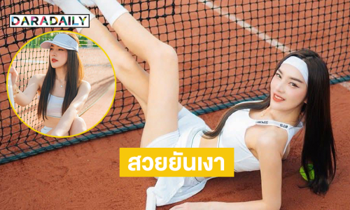 อินฟลูดังในลุคสปอร์ตเกิร์ล...สวยยันเงา สวยแบบสับ