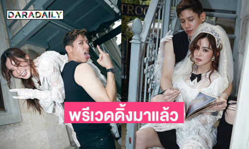 พรีเวดดิ้งมาแล้ว “มายด์-พาย สุนิษฐ์” หวานเจี๊ยบมากๆ 