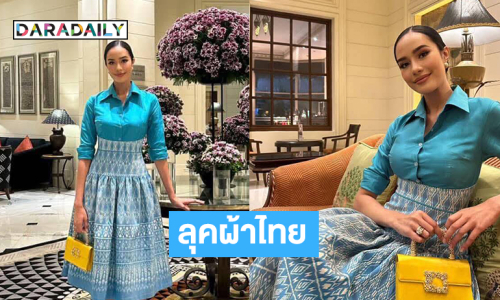 ลุคผ้าไทย “โอปอล” งามประณีตเหลือเกิน 
