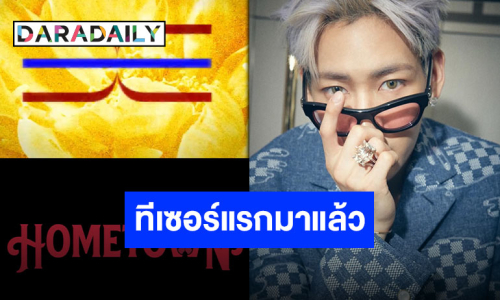 1 กันยายนวันดี “แบมแบม กันต์พิมุกต์” ปล่อยทีเซอร์แรกคัมแบ็คอัลบั้มไทย ส่วนคลิปโดดสระน้ำรอแป๊ป!