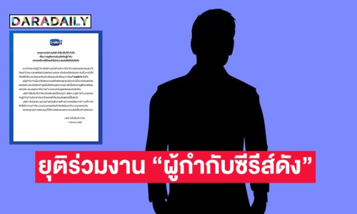 GMMTV ประกาศยุติร่วมงาน “ผู้กำกับซีรีส์ดัง” เหตุไม่ให้เกียรติศิลปินในสังกัด