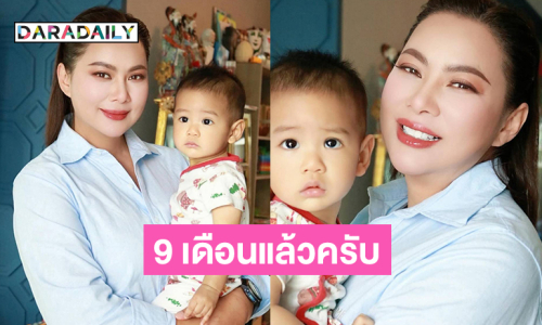 น่ารักจัง 9 เดือนแล้วครับผม...  “แม่บุ๋ม” อุ้มโชว์ “น้องอาร์เธอร์”