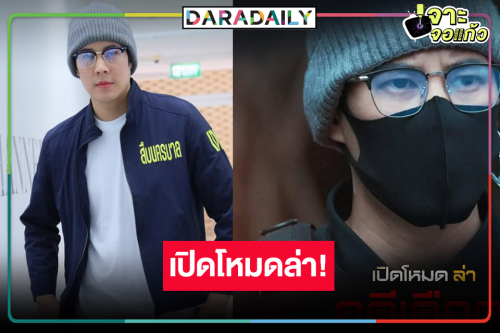 “เปิดโหมดล่าคดีเดือด ซีซั่น 2” มาเร็วกว่าที่คิด! 