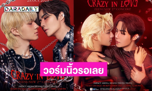วอร์มนิ้วรอเลย! “ซี-นุนิว” ประกาศจัดคอนเสิร์ตใหญ่ครั้งที่ 2 เตรียมกดบัตร 6 ก.ย. นี้