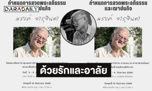 ด้วยรักและอาลัย “ณรงค์ จารุจินดา” ผู้กำกับละครชื่อดัง 