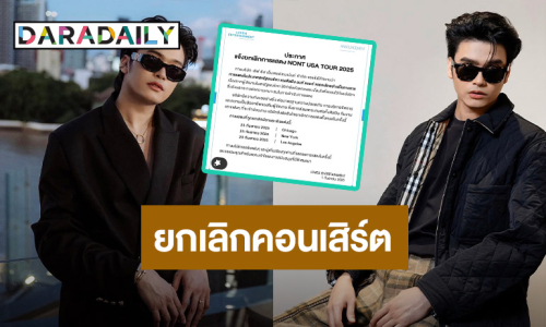 ต้นสังกัด “นนท์ ธนนท์” ยกเลิกการแสดงที่สหรัฐ เหตุกังวลเรื่องความปลอดภัย