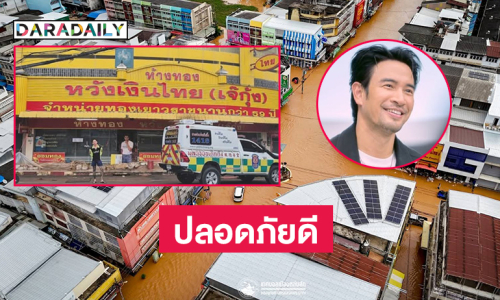 “แทค ภรัณยู”ช่วยหล่มสักบอก “เกรท” ปลอดภัยดีไม่ต้องห่วง 