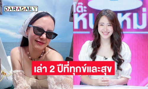 ตอบแล้ว! “เชอรีน“ เล่า 2 ปีที่ทนทั้งทุกข์และสุข เปิดหัวใจรักใหม่ 